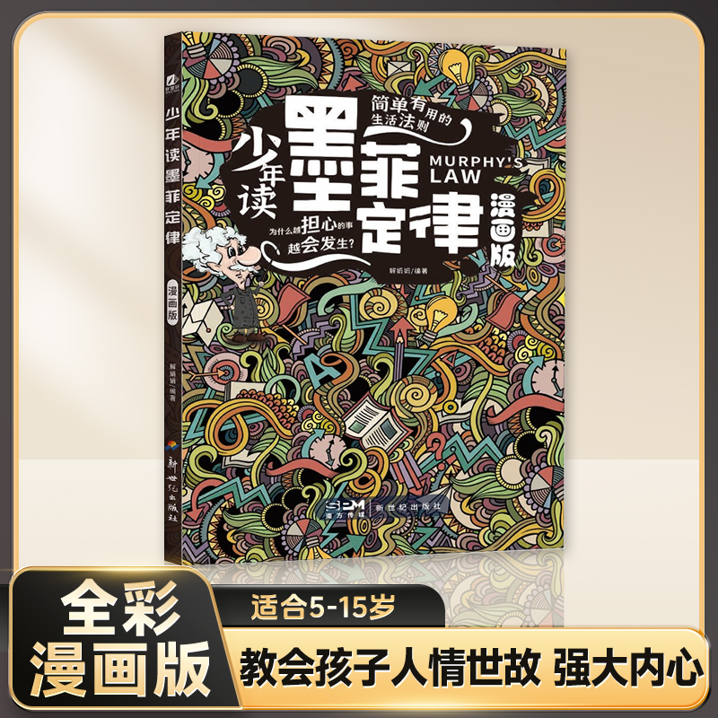 少年读墨菲定律漫画版给孩子39条思维探索走向人生巅峰的法则