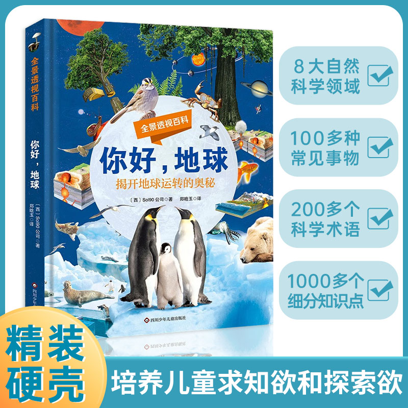 你好地球揭开地球运作的奥秘全景透视百科早教万物知识书籍