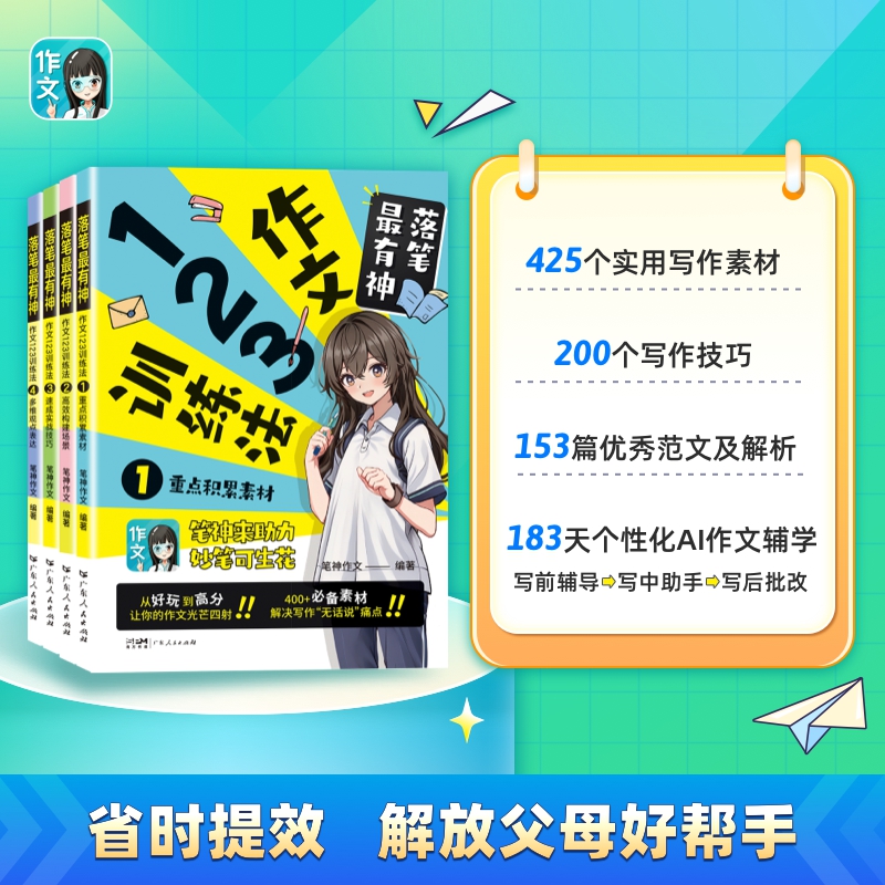 【中小学必备】落笔最有神：作文123训练法 写作技巧一幕了然