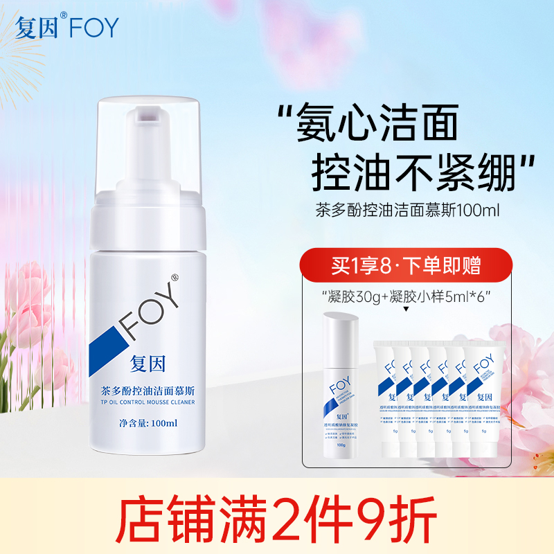 复因FOY茶多酚控油洁面慕斯氨基酸深层清洁泡沫洗面奶保湿洗面奶