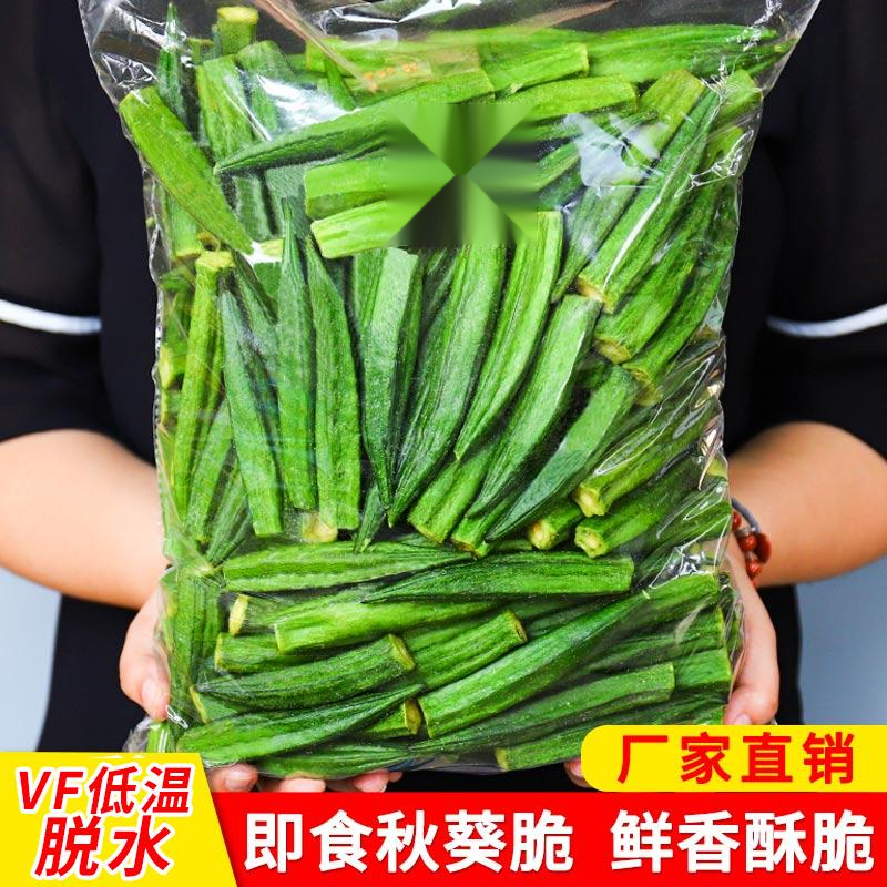 黄秋葵干秋葵脆果蔬脆片即食袋装散装脱水蔬菜干休闲儿童零食笋1g
