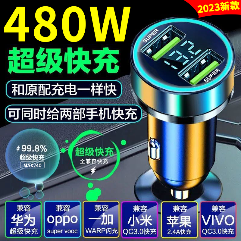 2024新款车载充电器480w手机超级快充双口汽车点烟器转换132w车充