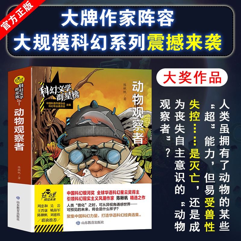 动物观察者正版陈楸帆原著无删减科幻小说青少年学生课外阅读书籍