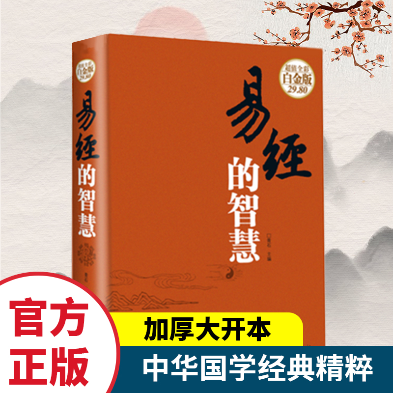 易经的智慧 珍藏版易经全书图解白话文易经入门基础知识原版原著