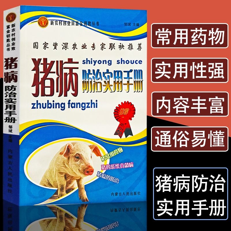 正版猪病防治实用手册高效养猪技术猪病鉴别诊断治疗全书用药教程