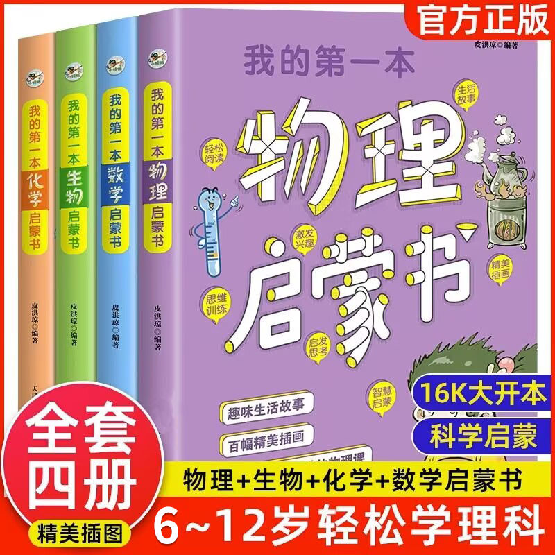 我的第一本物理化学数学生物启蒙书儿童趣味百科小学生课外书籍