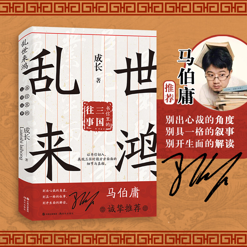 乱世来鸿：书信里的三国往事中国古代历史畅销书历史人物