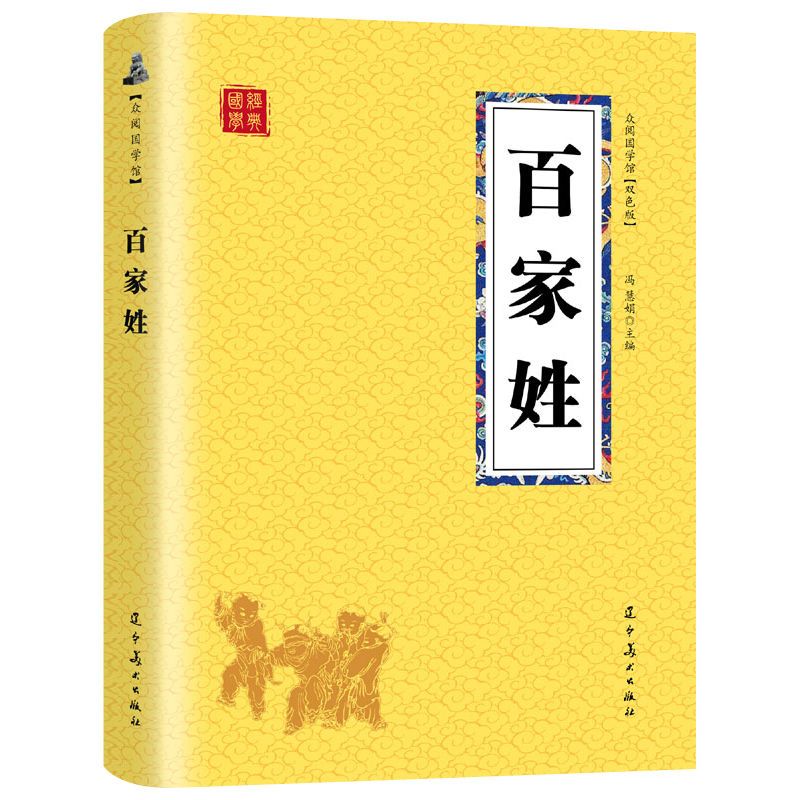 百家姓原著正版原文译文国学经典儿童文学早教启蒙课外阅读书籍