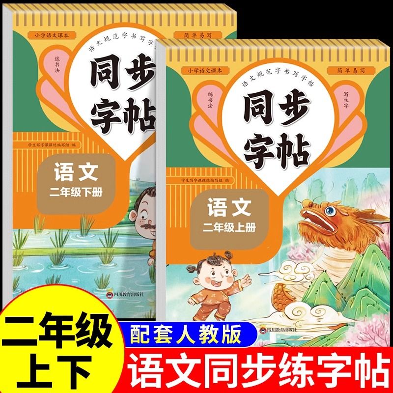 二年级上下册同步练字帖每日一练人教版生字描摹本楷书写字课课练