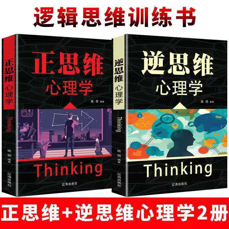 逆思维心理学正思维心理学成功励志逆转逻辑思维训练自我实现