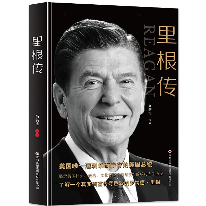 里根传 国外政治军事历史人物传记 世界名人传 美国总统传