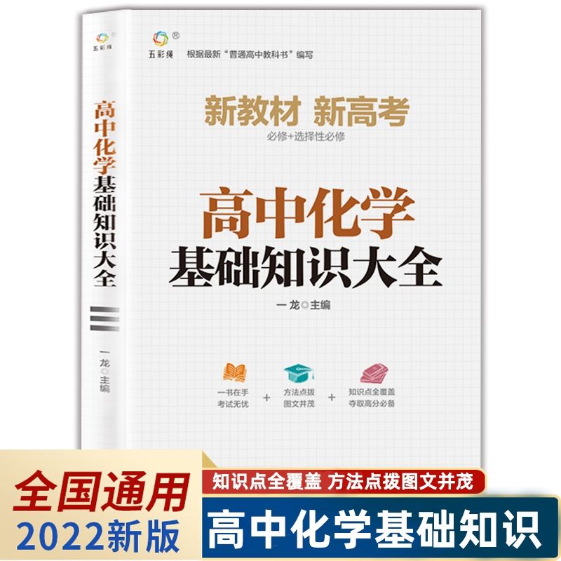 2022新版高中化学基础知识手册通用人教版知识清单大全高一高二高