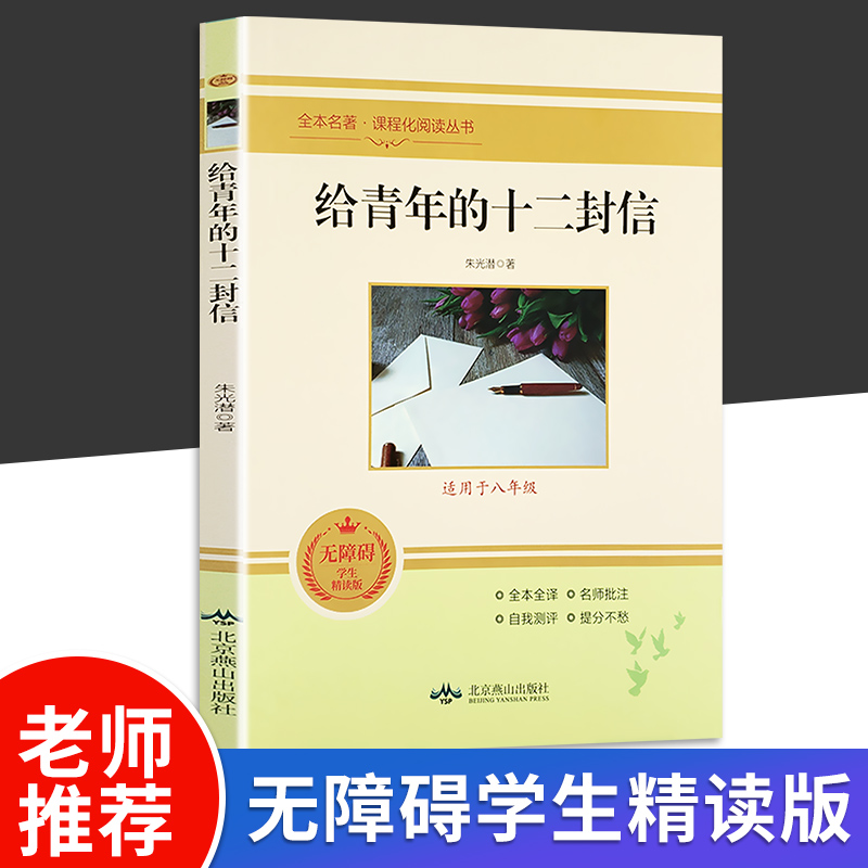 给青年的十二封信 适用八年级 无障碍学生精读版全本全译名