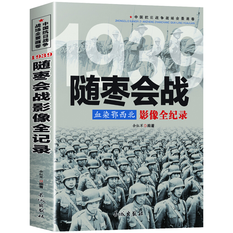 1939血染鄂西北 随枣会战影像全纪录 余红军编著 小说中国抗日战