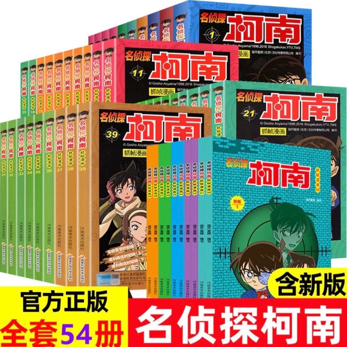 名侦探柯南漫画书全套全54册珍藏版 正版儿童彩图漫画学生阅读书