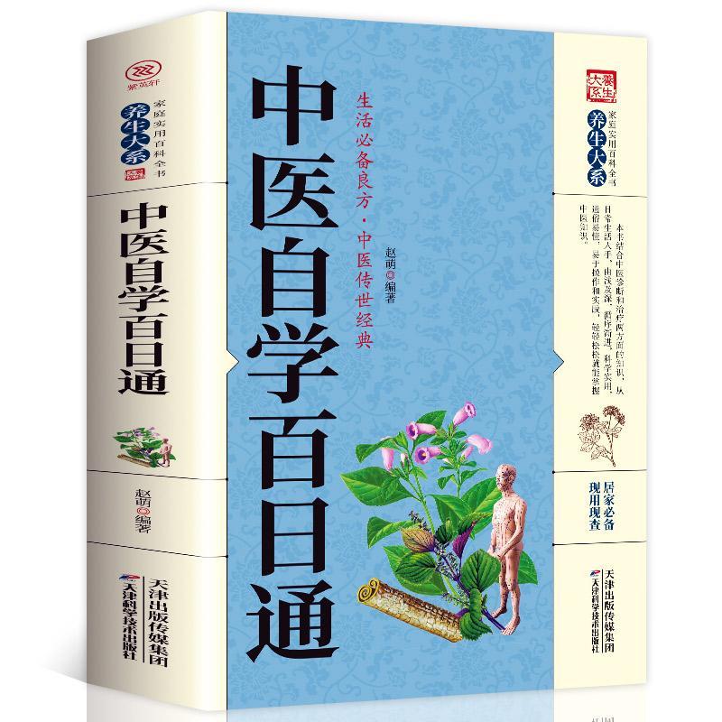 正版 中医自学百日通 中医学 一百天学会开中药方自学入门