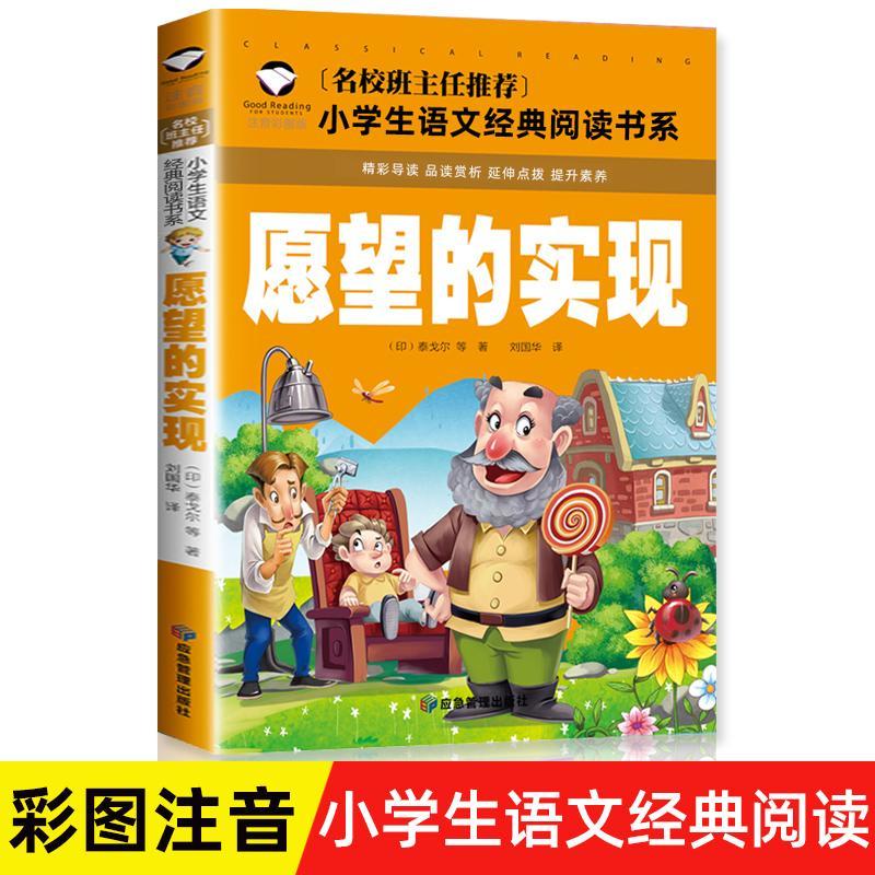 愿望的实现 泰戈尔 二年级课外书 老师推荐经典书目注音版故事书