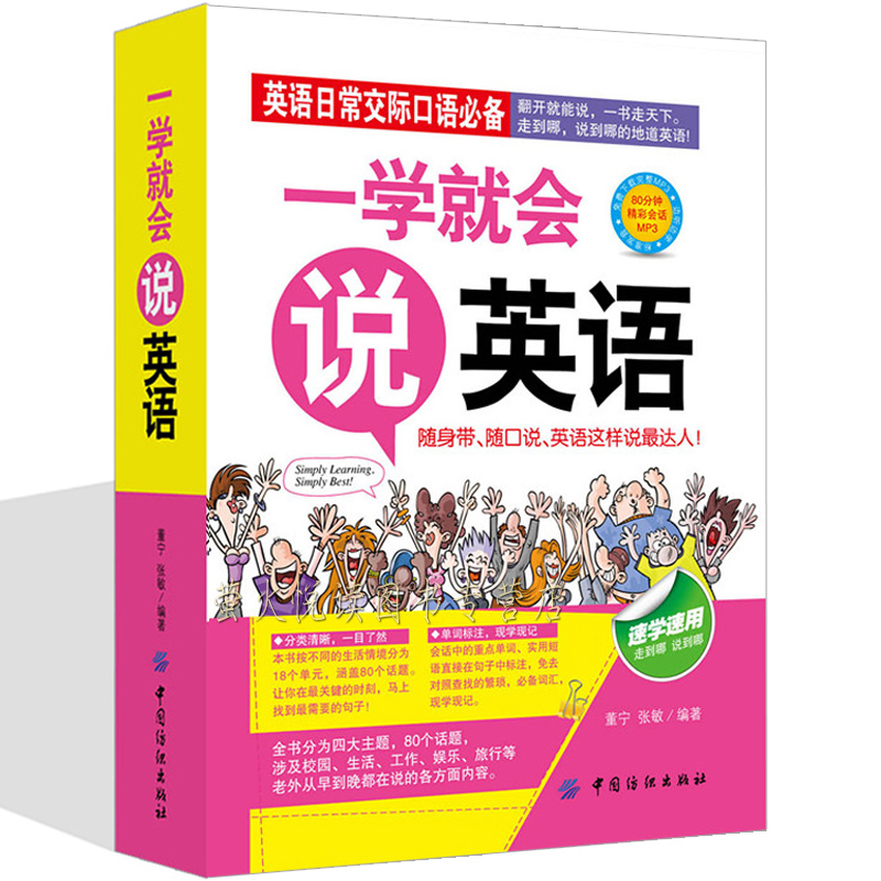 一学就会说英语 英语口语初级入门自学综合