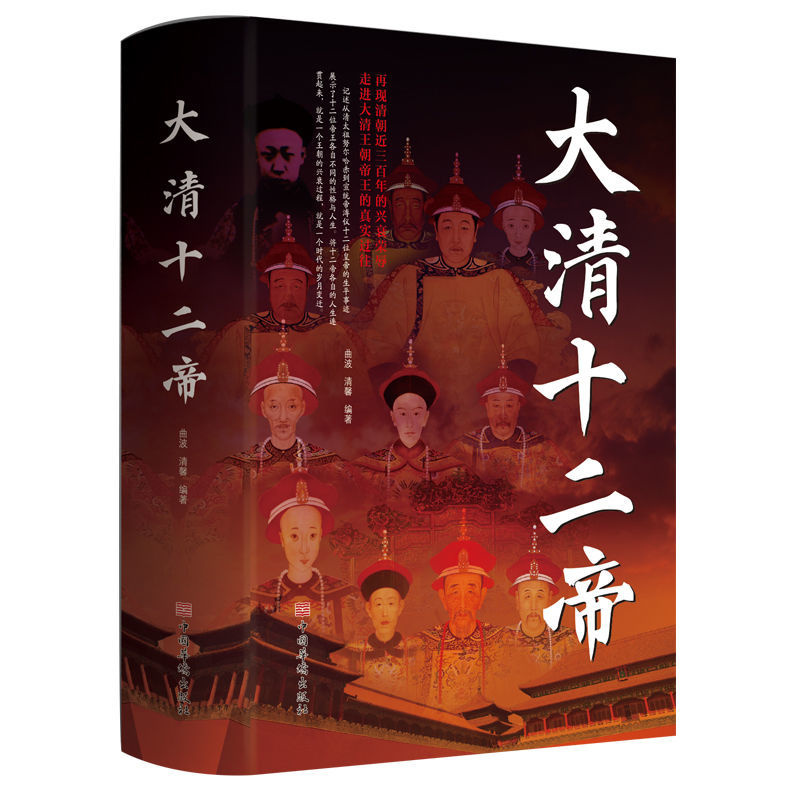 大清十二帝书籍正版 走进大清王朝帝王的真实过往