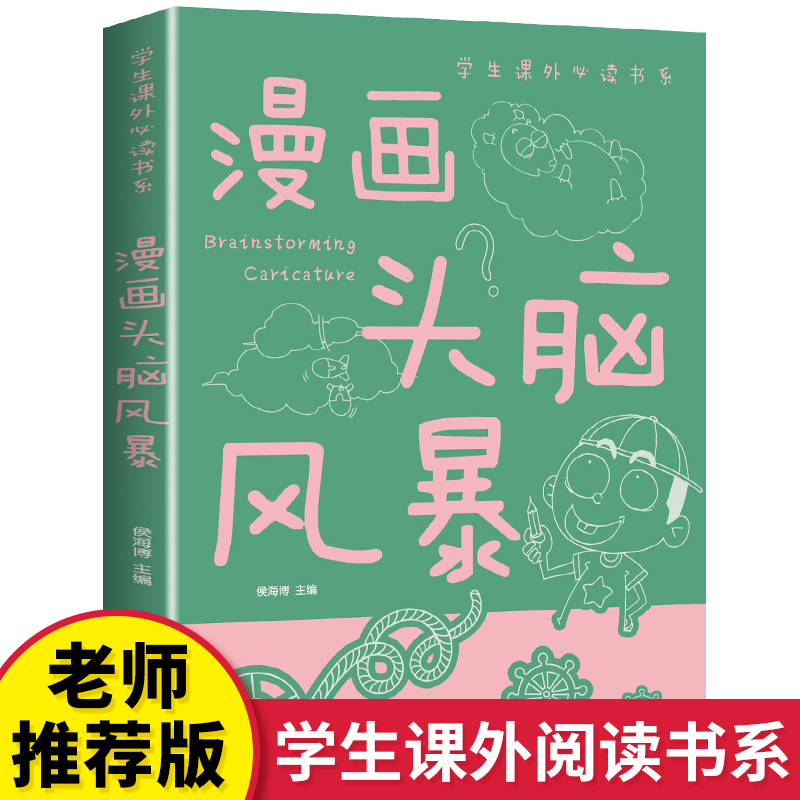 漫画头脑风暴 儿童益智游戏智力思维游戏6-9-12岁课外阅读书籍