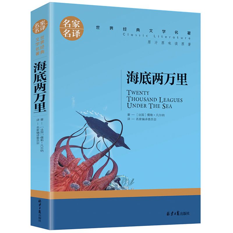 海底两万里原著正版初中七年级下册课外阅读书籍凡尔纳科幻小说书