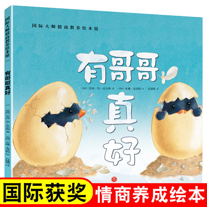 有哥哥真好 国际大师情商教养绘本馆 0-3-6岁儿童情商培养绘本