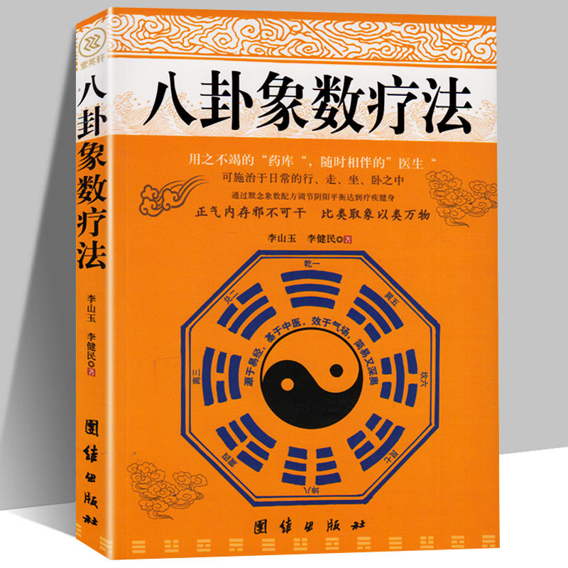 八卦象数疗法正版包邮李山玉李健民原著周易易经易学八卦五行阴阳