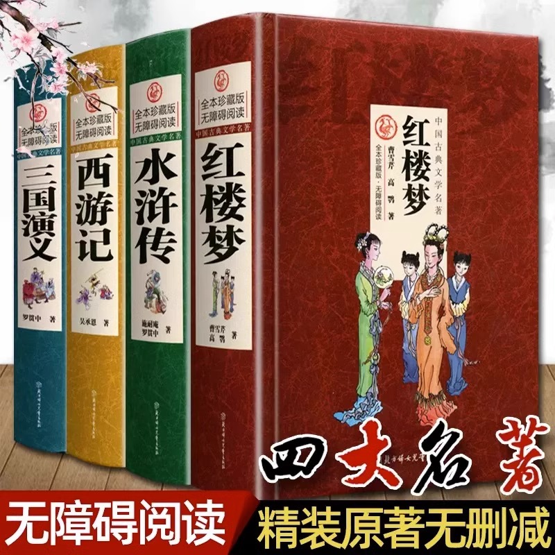 四大名著全套4册原著正版西游记红楼梦三国演义水浒传完整无删减