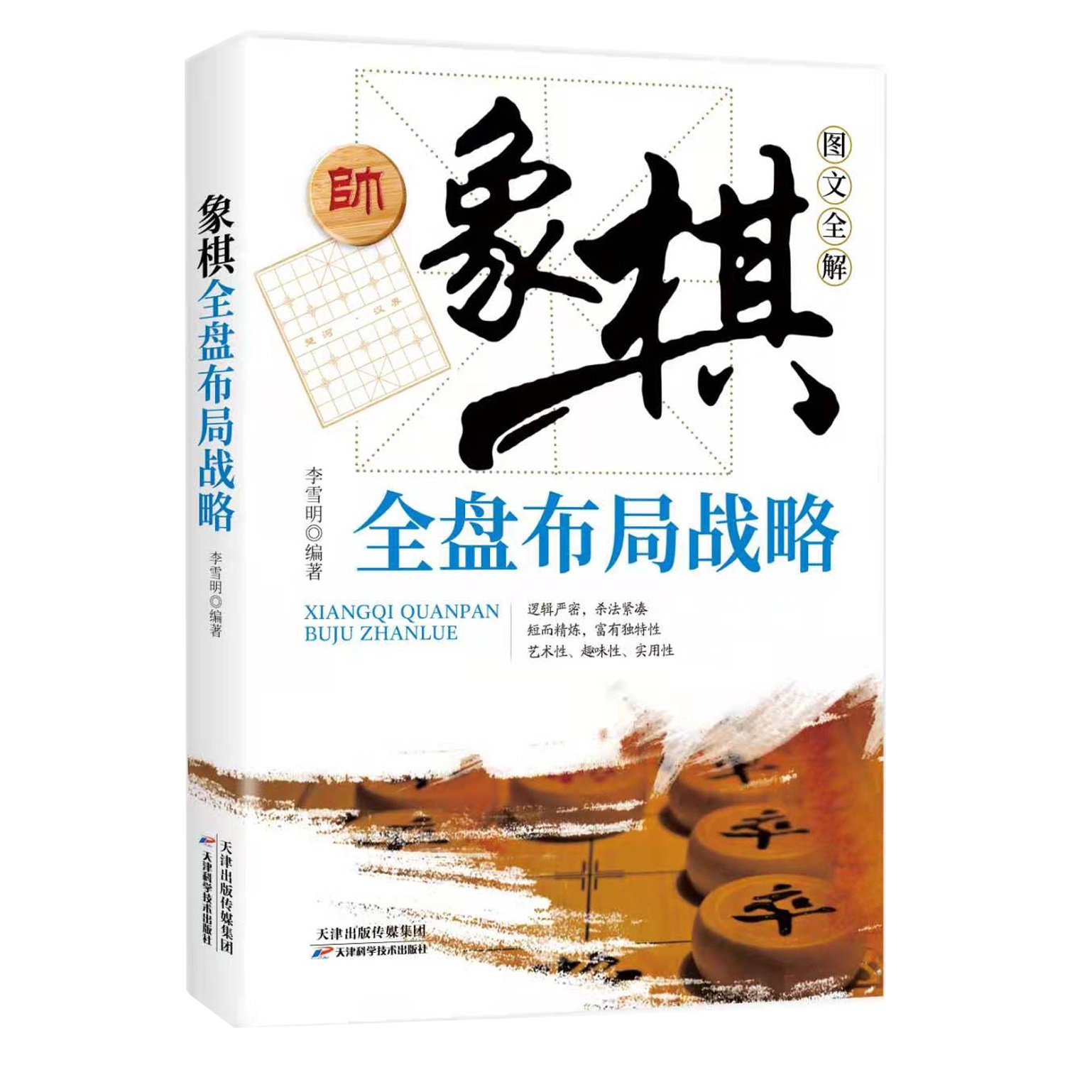 象棋全盘布局战略棋迷俱乐部丛书象棋大师推荐棋谱战法技巧全盘