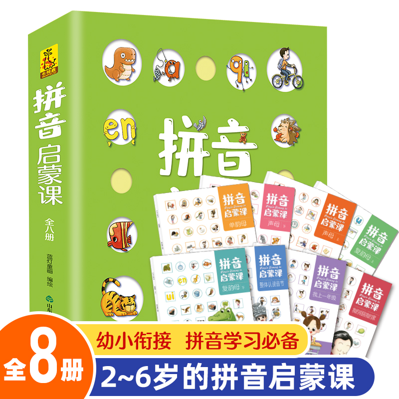 拼音启蒙课全8册 官方正版学前幼儿训练启蒙绘本 练习绘本书籍