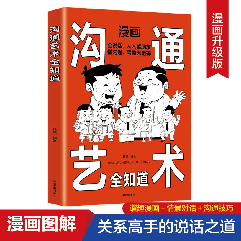 漫画沟通艺术全知道正版高情商聊天术别输在不会说话上沟通技巧书