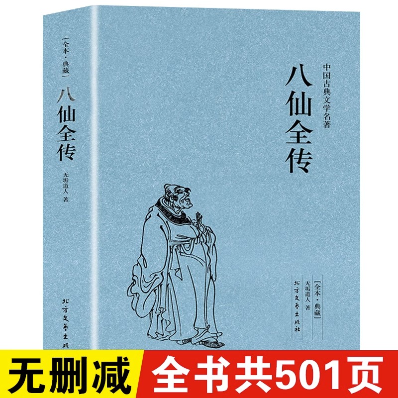 八仙全传原著正版无删减足本典藏中国古典文学名著清无垢道人著