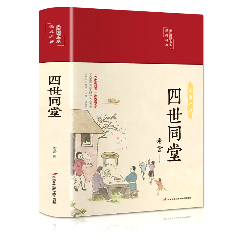 四世同堂经典集惶惑偷生饥荒现代文学小说青少年阅读现当代文学