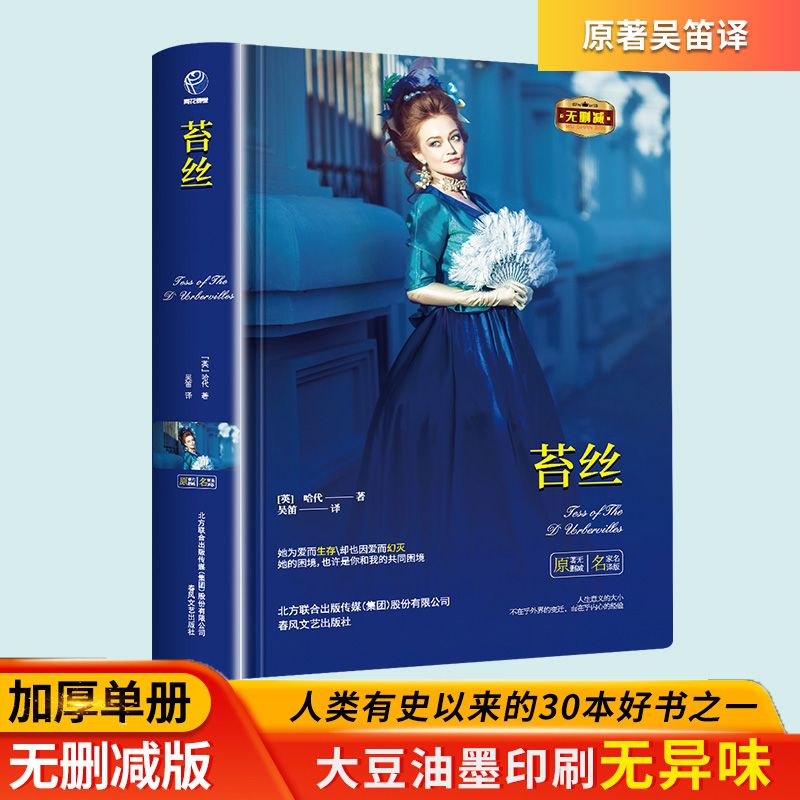 苔丝正版哈代著全译本完整无删减世界名著中小学生课外阅读书籍