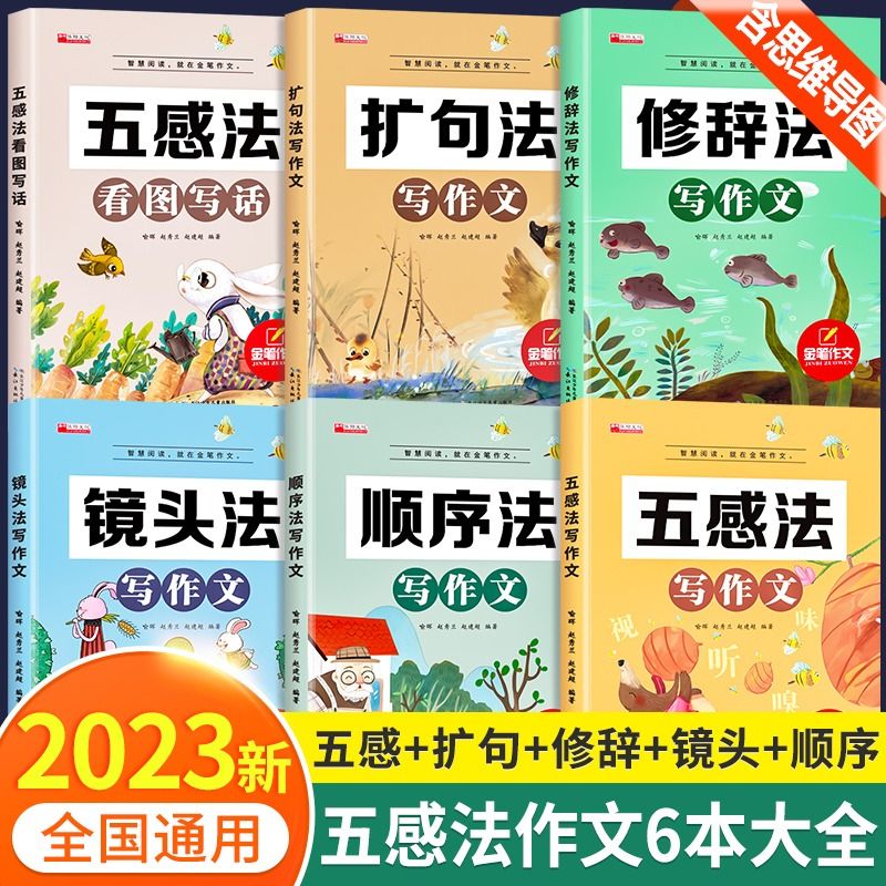 全6册五感法写作文修辞镜头扩句法写作技巧训练小学生作文书大全