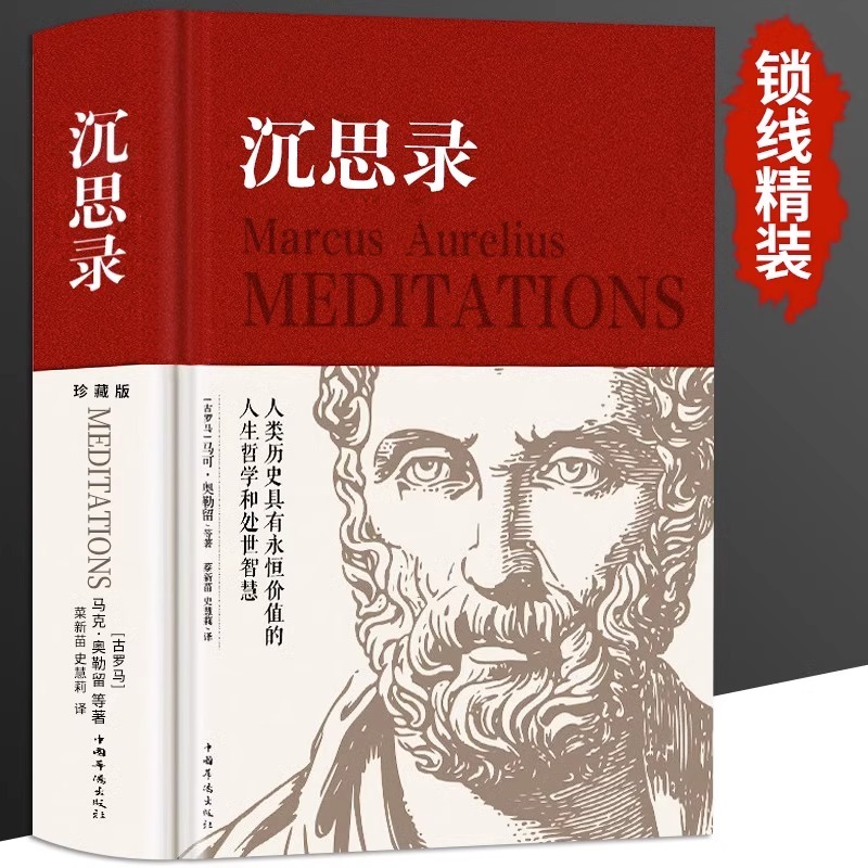 沉思录精装正版无删减马克奥勒留原著正版道德情操论畅销书籍