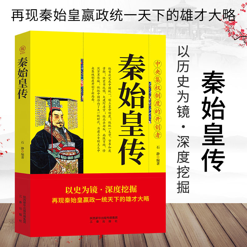 秦始皇传 平装版 嬴政 一统天下 中国历史人物传记中国皇帝全传权