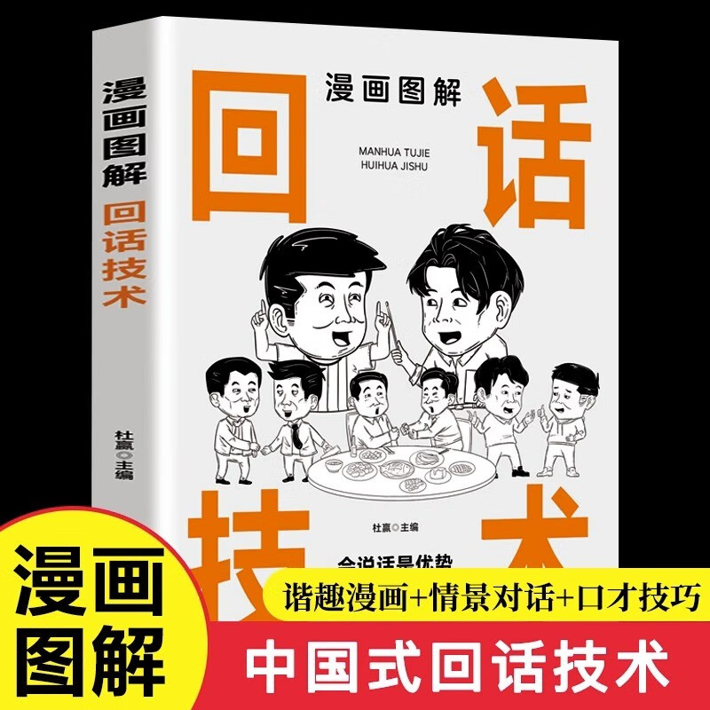 漫画图解回话技术会说话是优势会回话才是本事人际交往沟通书籍