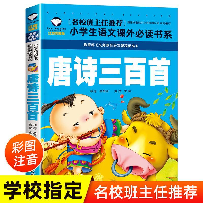 【新疆包邮】唐诗三百首注音版 幼儿早教小学生幼儿园班主任推荐