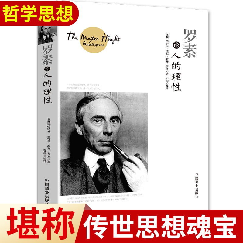 罗素论人的理性 正版书籍心灵奥秘的求索灵魂深处的探究是融入