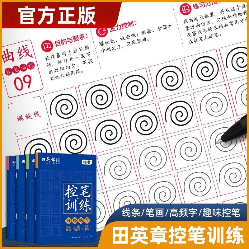 全4册田英章控笔训练字帖全套硬笔书法入门中小学生控笔教程书籍