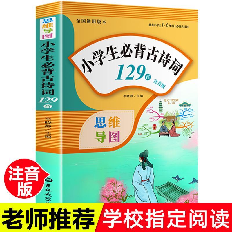 正版小学生必背古诗词129首一二三年级畅销全国通用教辅绘本