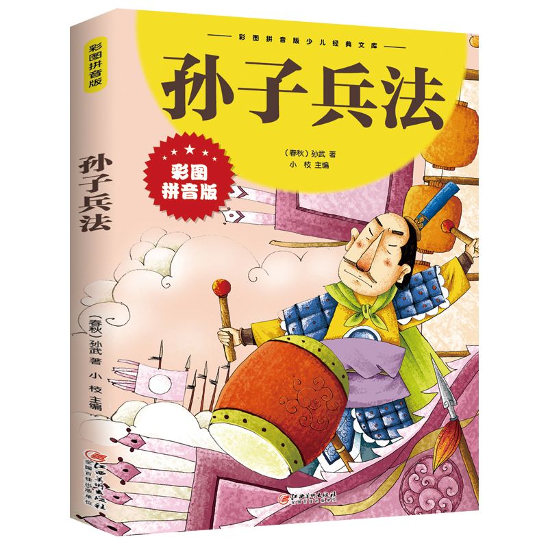 孙子兵法正版彩图注音版儿童国学启蒙小学生一二三年级课外阅读书