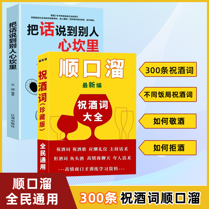 祝酒词顺口溜把话说到别人心坎里高情商应酬大全人际交往口才书籍