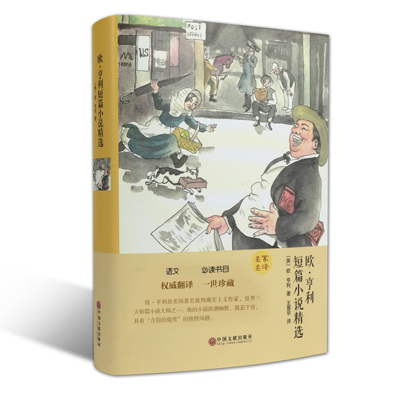 欧亨利短篇小说精选 精装译本 世界经典文学名著 名家名译