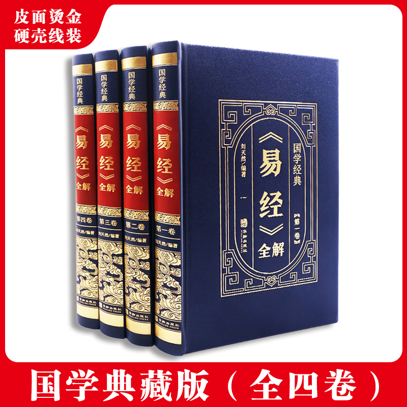易经全解彩图注解易经大全白话文全注全译全解易经的智慧易经入门