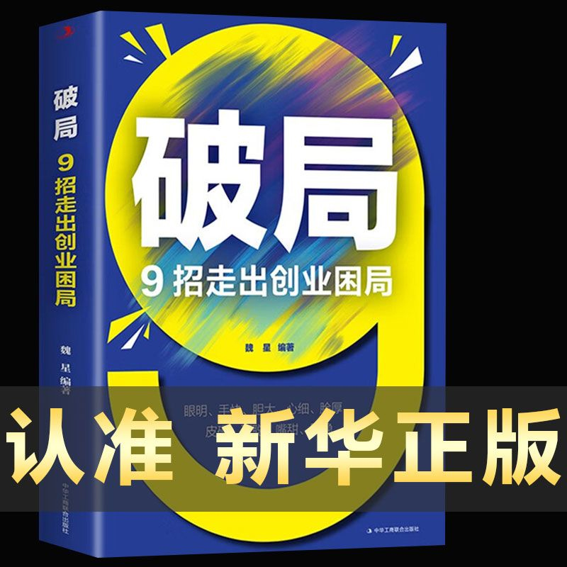 破局9招走出创业困局副业赚钱企业经营管理智囊从零开始学创业书
