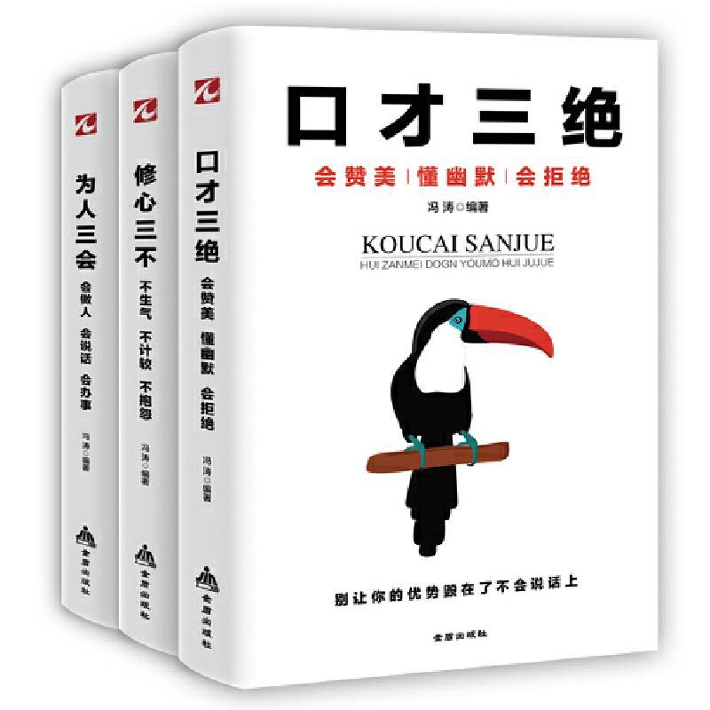 全三册 口才三绝+修心三不+为人三会 高情商聊天人际交往技巧沟通