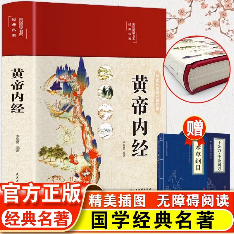黄帝内经全集原著正版白话文版图解本草纲目皇帝内经养生法原版书