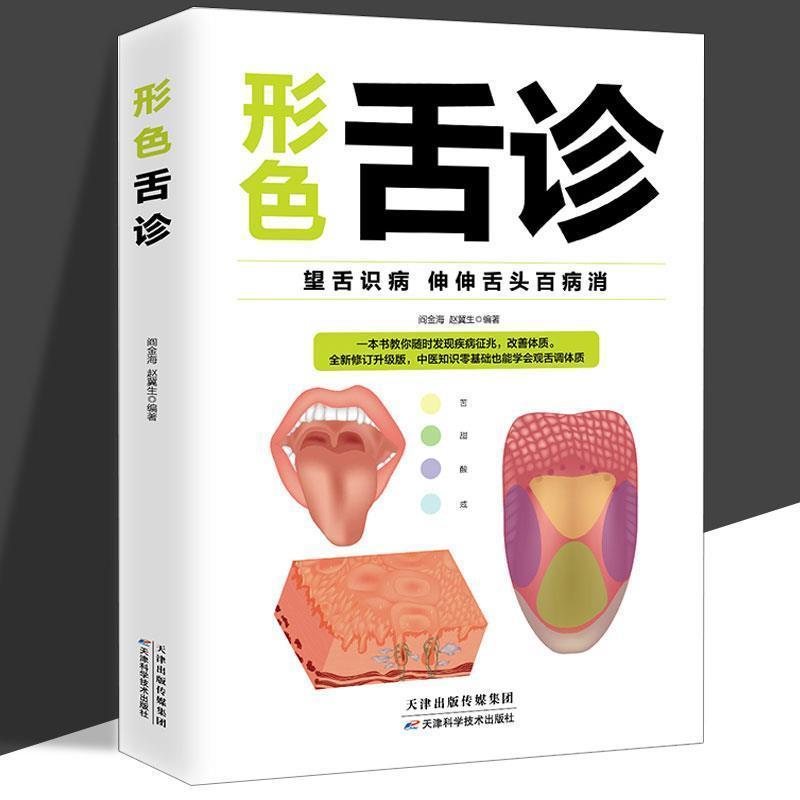 形色舌诊 望舌识病图文对照清晰明了通俗易懂 中医入门书籍